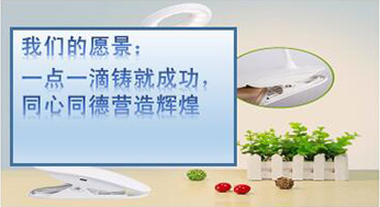 我們的愿景：一點(diǎn)一滴鑄就成功，同心同德?tīng)I(yíng)造輝煌